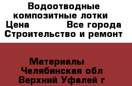 Водоотводные композитные лотки › Цена ­ 3 600 - Все города Строительство и ремонт » Материалы   . Челябинская обл.,Верхний Уфалей г.